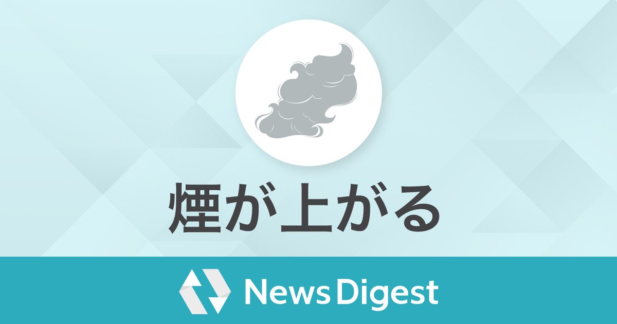 新宿4丁目で火災通報 新宿駅南口やバスタ新宿周辺で「煙い」などの投稿相次ぐ | NewsDigest